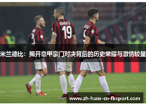 米兰德比：揭开意甲豪门对决背后的历史荣耀与激情较量