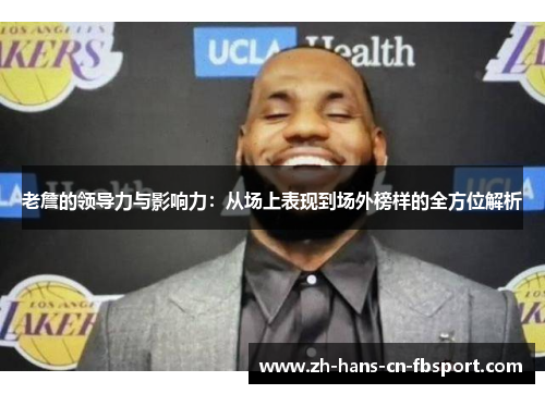 老詹的领导力与影响力：从场上表现到场外榜样的全方位解析