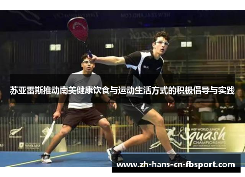 苏亚雷斯推动南美健康饮食与运动生活方式的积极倡导与实践