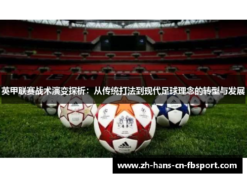 英甲联赛战术演变探析：从传统打法到现代足球理念的转型与发展