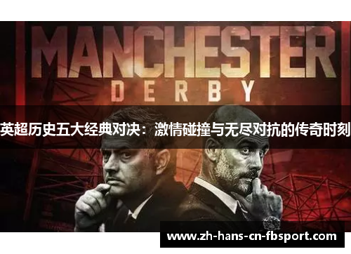 英超历史五大经典对决：激情碰撞与无尽对抗的传奇时刻