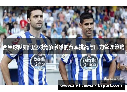 西甲球队如何应对竞争激烈的赛季挑战与压力管理策略