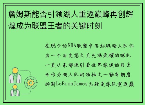 詹姆斯能否引领湖人重返巅峰再创辉煌成为联盟王者的关键时刻