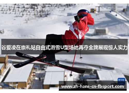 谷爱凌在崇礼站自由式滑雪U型场地再夺金牌展现惊人实力