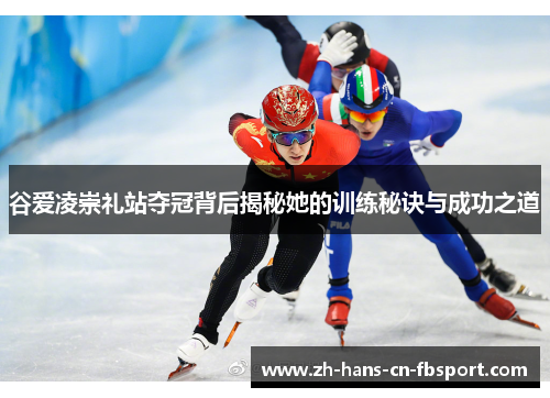 谷爱凌崇礼站夺冠背后揭秘她的训练秘诀与成功之道