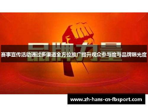 赛事宣传活动通过多渠道全方位推广提升观众参与度与品牌曝光度