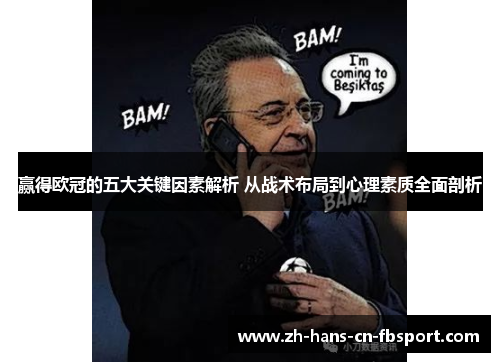 赢得欧冠的五大关键因素解析 从战术布局到心理素质全面剖析