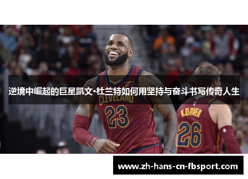 逆境中崛起的巨星凯文·杜兰特如何用坚持与奋斗书写传奇人生