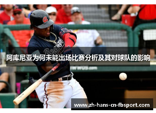 阿库尼亚为何未能出场比赛分析及其对球队的影响