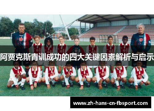 阿贾克斯青训成功的四大关键因素解析与启示