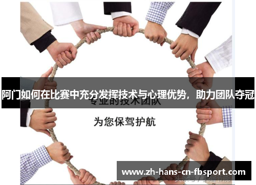 阿门如何在比赛中充分发挥技术与心理优势，助力团队夺冠