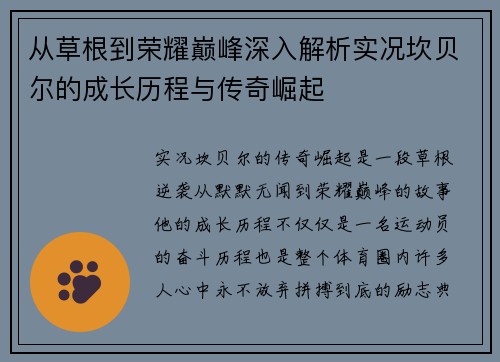 从草根到荣耀巅峰深入解析实况坎贝尔的成长历程与传奇崛起