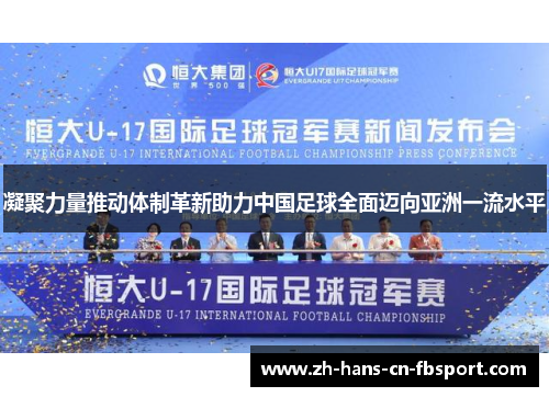 凝聚力量推动体制革新助力中国足球全面迈向亚洲一流水平