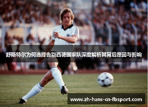 舒斯特尔为何选择告别西德国家队深度解析其背后原因与影响