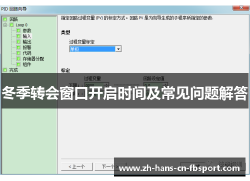 冬季转会窗口开启时间及常见问题解答