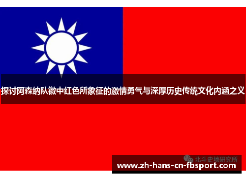探讨阿森纳队徽中红色所象征的激情勇气与深厚历史传统文化内涵之义