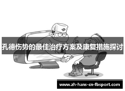 孔德伤势的最佳治疗方案及康复措施探讨