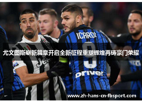 尤文图斯崭新篇章开启全新征程重塑辉煌再铸豪门荣耀