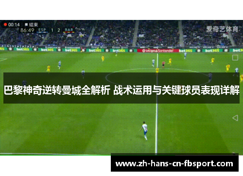 巴黎神奇逆转曼城全解析 战术运用与关键球员表现详解