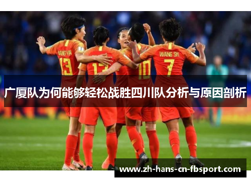 广厦队为何能够轻松战胜四川队分析与原因剖析