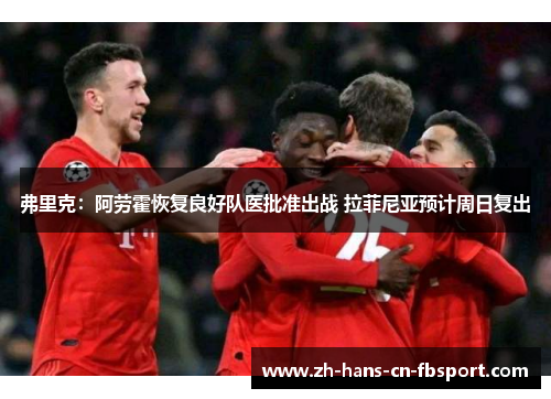 弗里克：阿劳霍恢复良好队医批准出战 拉菲尼亚预计周日复出