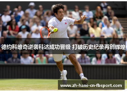 德约科维奇逆袭科达成功晋级 打破历史纪录再创辉煌