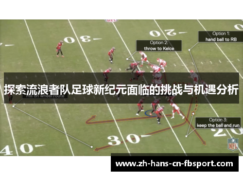 探索流浪者队足球新纪元面临的挑战与机遇分析