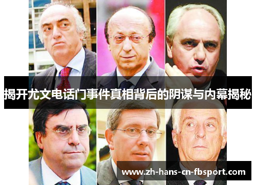 揭开尤文电话门事件真相背后的阴谋与内幕揭秘