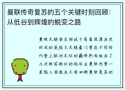 曼联传奇复苏的五个关键时刻回顾：从低谷到辉煌的蜕变之路