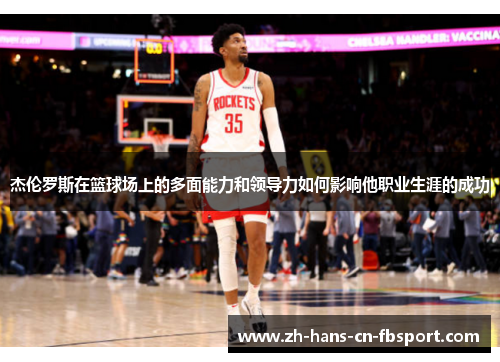 杰伦罗斯在篮球场上的多面能力和领导力如何影响他职业生涯的成功