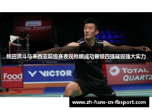 桃田贤斗马来西亚超级赛表现抢眼成功晋级四强展现强大实力