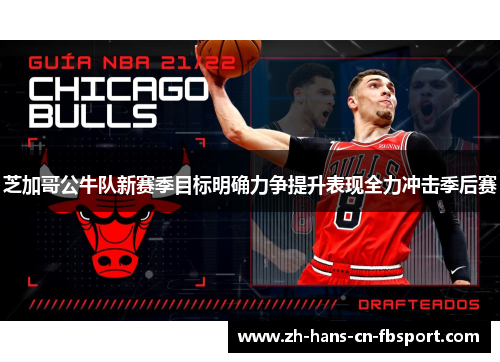 芝加哥公牛队新赛季目标明确力争提升表现全力冲击季后赛 芝加哥公牛队新赛季目标明确力争提升表现全力冲击季后赛