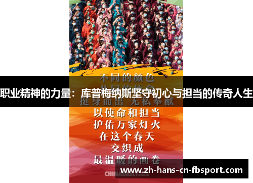 职业精神的力量:库普梅纳斯坚守初心与担当的传奇人生 职业精神的力量:库普梅纳斯坚守初心与担当的传奇人生