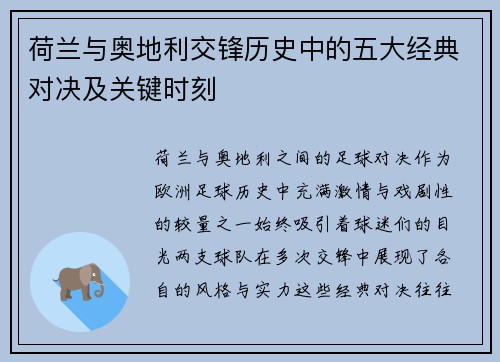 荷兰与奥地利交锋历史中的五大经典对决及关键时刻