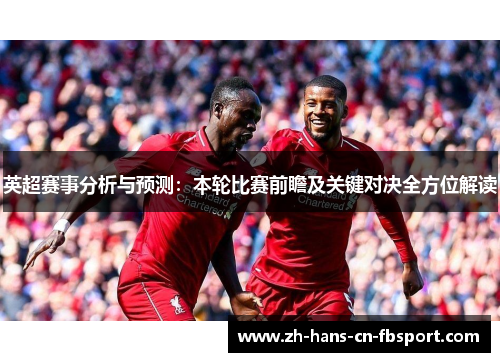 英超赛事分析与预测：本轮比赛前瞻及关键对决全方位解读