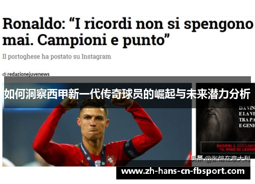 如何洞察西甲新一代传奇球员的崛起与未来潜力分析