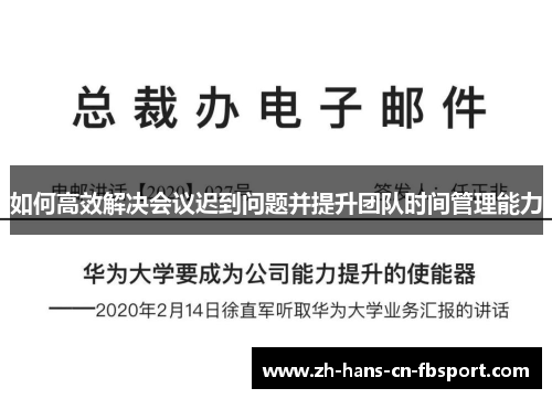 如何高效解决会议迟到问题并提升团队时间管理能力