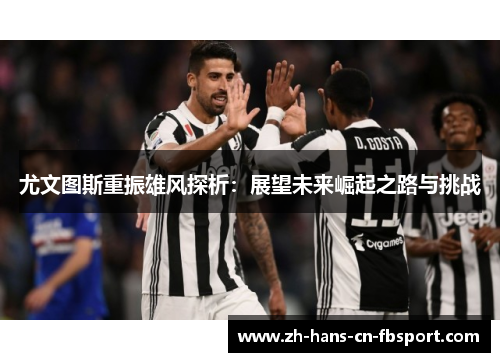 尤文图斯重振雄风探析：展望未来崛起之路与挑战