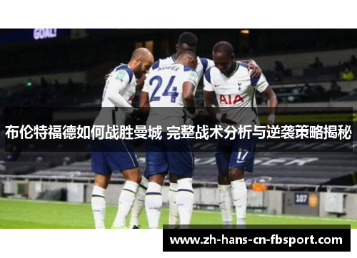 布伦特福德如何战胜曼城 完整战术分析与逆袭策略揭秘