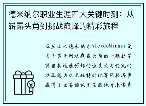 德米纳尔职业生涯四大关键时刻：从崭露头角到挑战巅峰的精彩旅程
