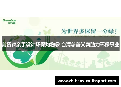 戴资颖亲手设计环保购物袋 台湾慈善义卖助力环保事业