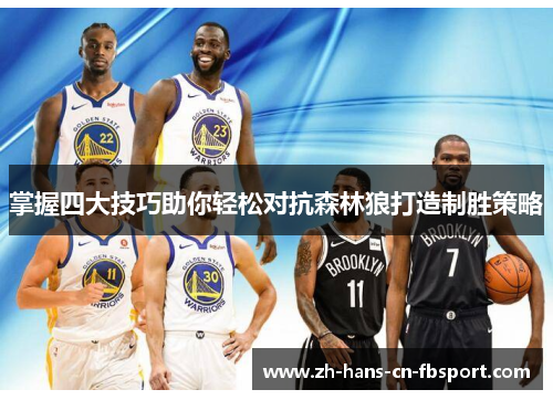 掌握四大技巧助你轻松对抗森林狼打造制胜策略