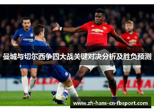 曼城与切尔西争四大战关键对决分析及胜负预测