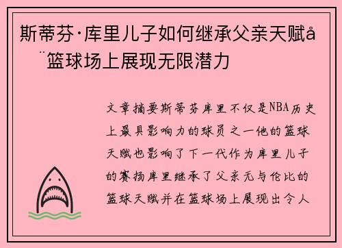 斯蒂芬·库里儿子如何继承父亲天赋在篮球场上展现无限潜力