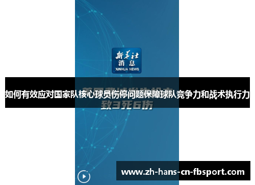 如何有效应对国家队核心球员伤停问题保障球队竞争力和战术执行力