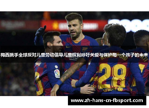 梅西携手全球反对儿童劳动倡导儿童权利呼吁关爱与保护每一个孩子的未来