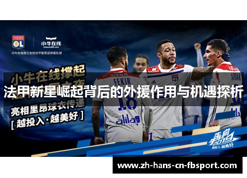 法甲新星崛起背后的外援作用与机遇探析