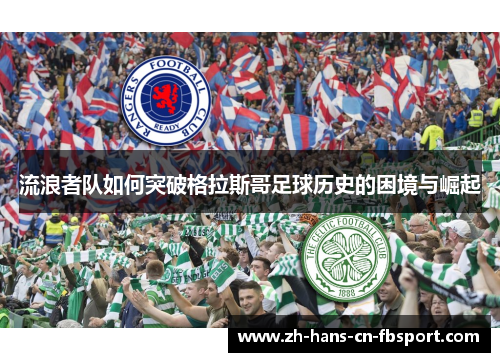 流浪者队如何突破格拉斯哥足球历史的困境与崛起
