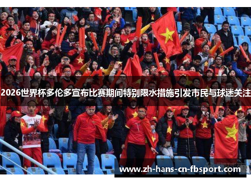 2026世界杯多伦多宣布比赛期间特别限水措施引发市民与球迷关注