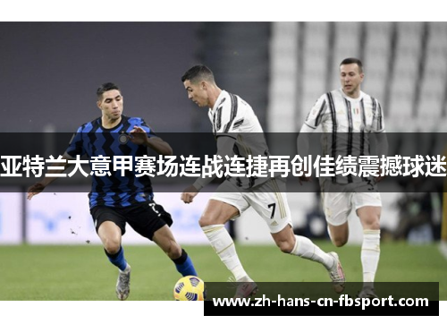 亚特兰大意甲赛场连战连捷再创佳绩震撼球迷